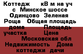 Коттедж 223 кВ м на уч 12 с. Минское шоссе, Одинцово, Зеленая  Роща › Общая площадь дома ­ 223 › Площадь участка ­ 12 › Цена ­ 10 900 000 - Московская обл. Недвижимость » Дома, коттеджи, дачи продажа   